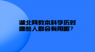 湖北网教本科学历对哪些人群会有用呢？