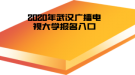 2020年武汉广播电视大学报名入口
