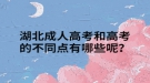 湖北成人高考和高考的不同点有哪些呢？