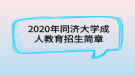 2020年同济大学成人教育招生简章
