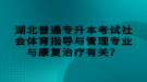 湖北普通专升本考试社会体育指导与管理专业与康复治疗有关？
