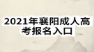 2021年襄阳成人高考报名入口