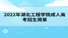 2022年湖北工程学院成人高考招生简章