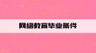 网络教育毕业条件