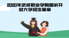 2020年武威职业学院国家开放大学招生简章