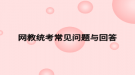 网教统考常见问题与回答