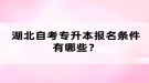 湖北自考专升本报名条件有哪些？