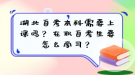 湖北自考本科需要上课吗？在职自考生要怎么学习？