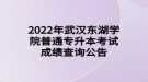 2022年武汉东湖学院普通专升本考试成绩查询公告