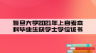 复旦大学自考本科毕业生获学士学位证书（2021年上）的公示