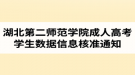 关于做好湖北第二师范学院成人高考学生数据信息核准和补录工作的通知