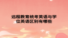 远程教育统考英语与学位英语区别有哪些