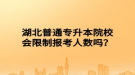 湖北普通专升本院校会限制报考人数吗？