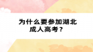 为什么要参加湖北成人高考？