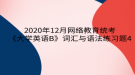 2020年12月网络教育​统考《大学英语B》词汇与语法练习题4
