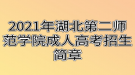 2021年湖北第二师范学院成人高考招生简章