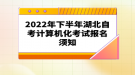 2022年下半年湖北自考计算机化考试报名须知