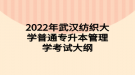 2022年武汉纺织大学普通专升本管理学考试大纲