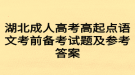 湖北成人高考高起点语文考前备考试题及参考答案