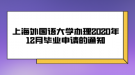 上海外国语大学办理2020年12月毕业申请的通知