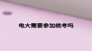 电大需要参加统考吗