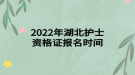 2022年湖北护士资格证报名时间