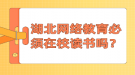 湖北网络教育必须在校读书吗？