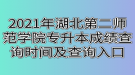 2021年湖北第二师范学院专升本成绩查询时间及查询入口