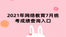 2021年网络教育7月统考成绩查询入口