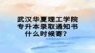 武汉华夏理工学院专升本录取通知书什么时候寄？