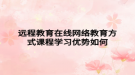 远程教育在线网络教育方式课程学习优势如何