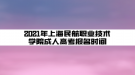 2021年上海民航职业技术学院成人高考报名时间