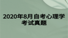 2020年8月自考心理学考试真题