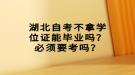 湖北自考不拿学位证能毕业吗？必须要考吗？