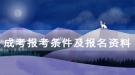 湖北开放职业学院成人高考报考条件及报名资料