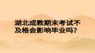 湖北成教期末考试不及格会影响毕业吗？