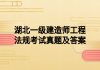 湖北一级建造师工程法规考试真题及答案
