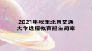 2021年秋季北京交通大学远程教育招生简章