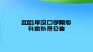 2021年汉口学院专升本补录公告