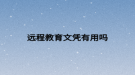 远程教育文凭有用吗