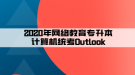 2020年网络教育专升本计算机统考Outlook