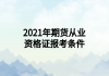 2021年期货从业资格证报考条件