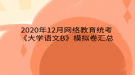 2020年12月网络教育​统考《大学语文B》模拟卷汇总
