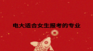 电大适合女生报考的专业