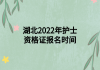 湖北2022年护士资格证报名时间