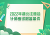 2022年湖北注册会计师考试报名条件