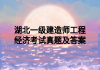 湖北一级建造师工程经济考试真题及答案