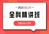 湖北助理社会工作师（初级）免费课程：全科精讲班