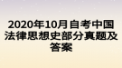 2020年10月自考中国法律思想史部分真题及答案