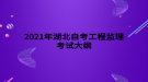 2021年湖北自考工程监理考试大纲